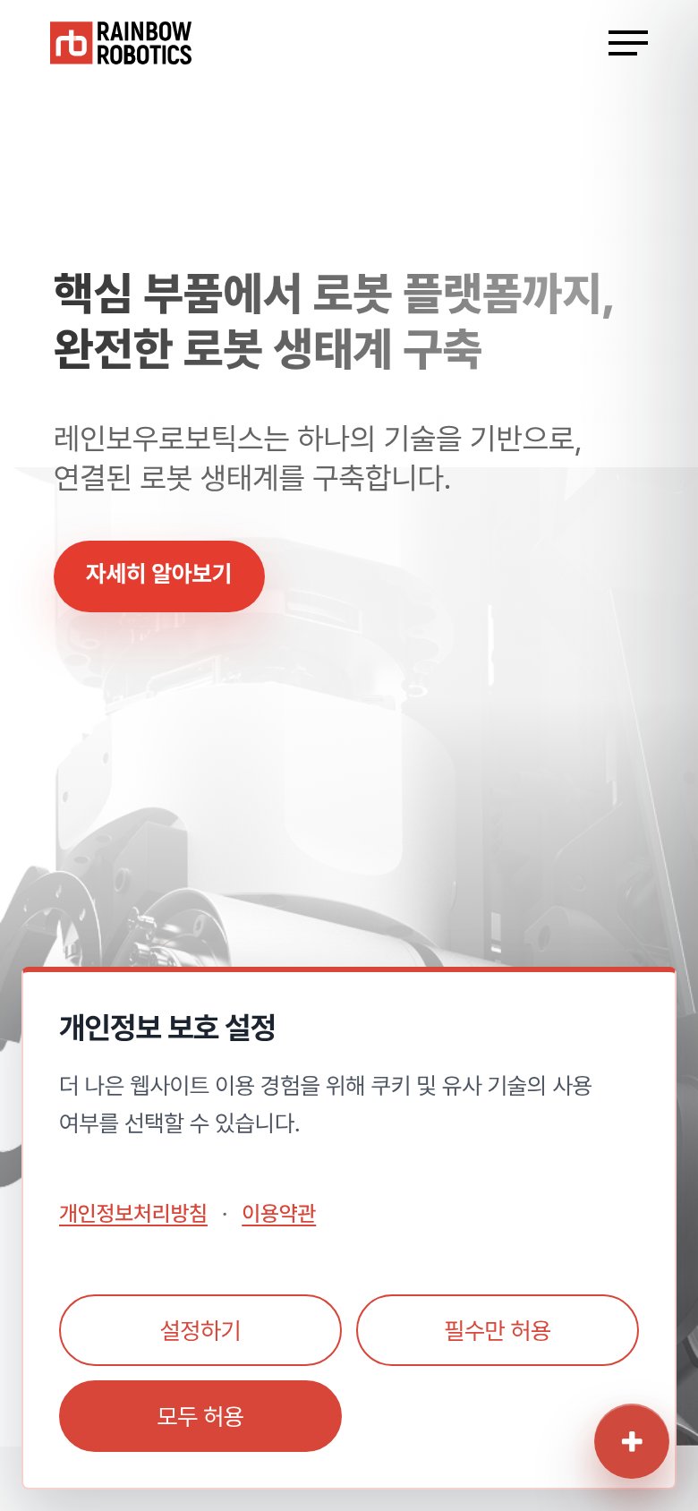 Rainbow Robotics mobile capture for Mobile web